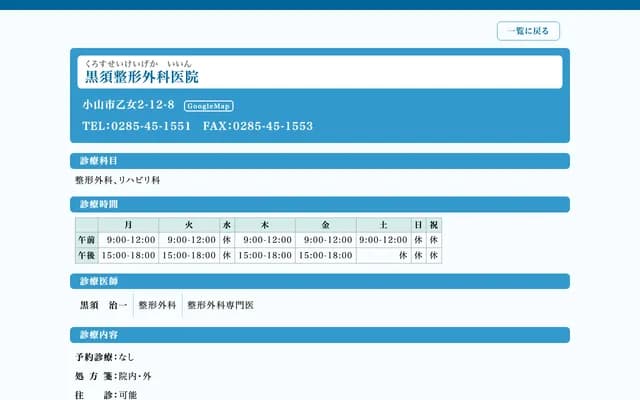 쿠로스 정형외과의원 - 도치기현 오야마시 오토메 2-12-8