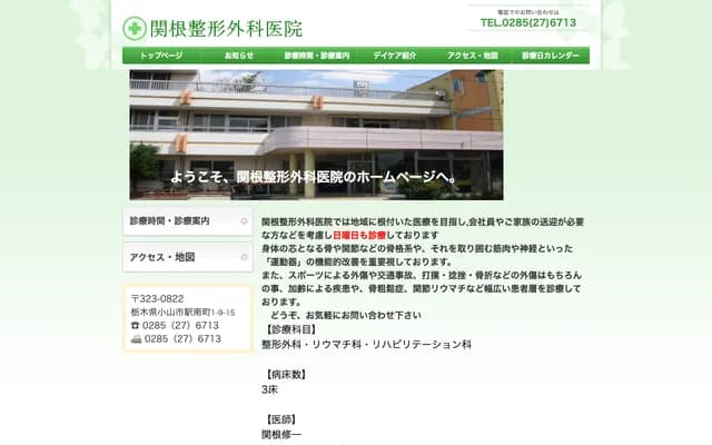 세키네 정형외과의원