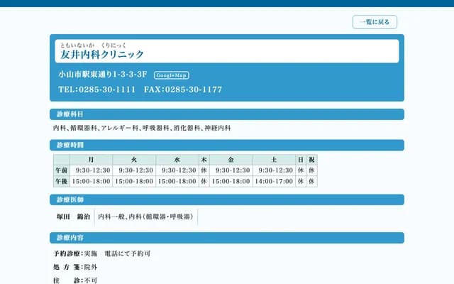 Tomoi Internal Medicine Clinic - Ekihigashidori, Oyama, Tochigi
