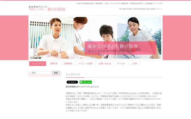 星内科诊所 - 栃木县小山市喜沢399-4