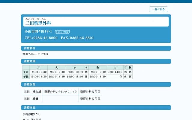 Mita Orthopedics Clinic - 18-1 Mamada, Oyama, Tochigi