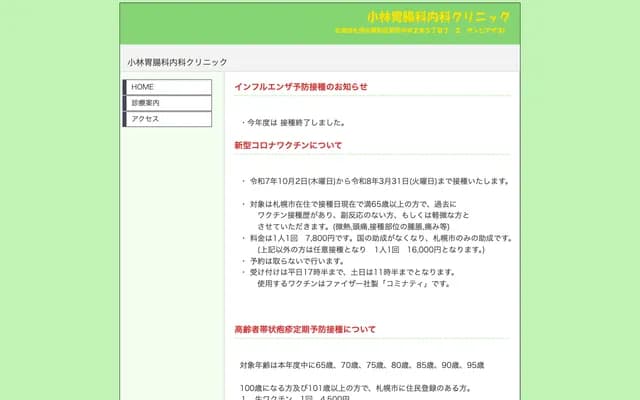 小林胃腸科內科診所 - 北海道札幌市厚別區厚別中央２條５丁目７－２サンピアザ３Ｆ