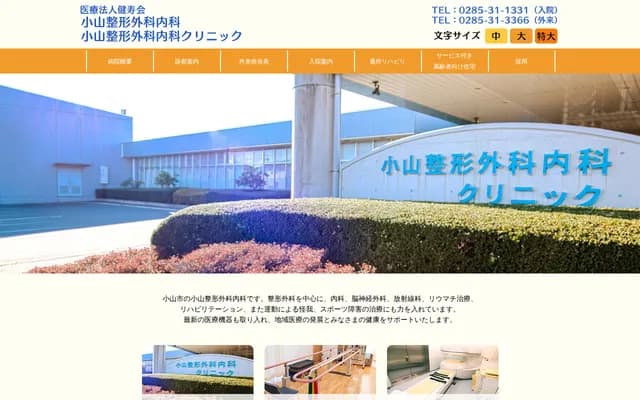 小山骨科内科诊所