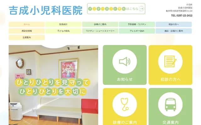 吉成儿科 - 栃木县大田原市新富町