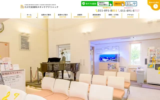 武田皮膚科護膚診所 - 北海道札幌市厚別區厚別西３條６丁目７００－９０