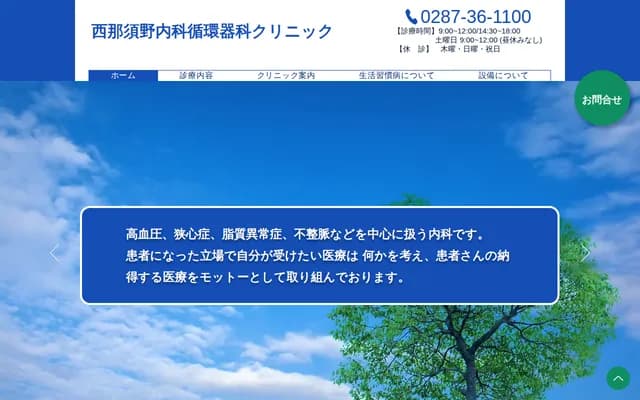 西那须野内科心血管科诊所