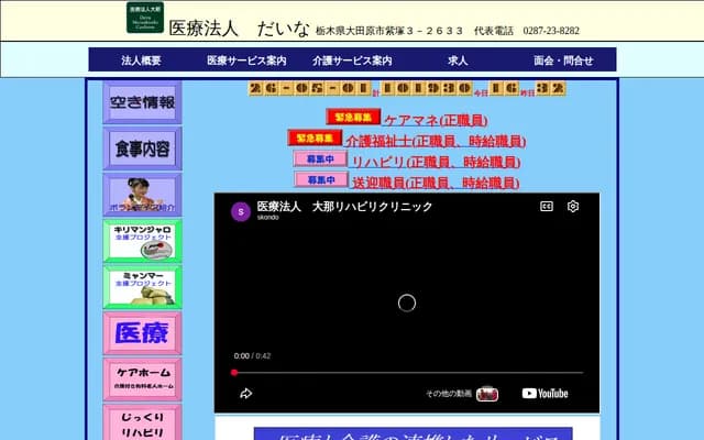 大那复健诊所 - 栃木县大田原市紫冢