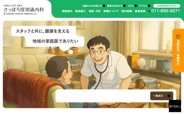 札幌厚別通內科