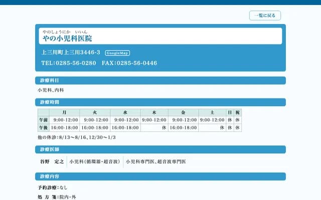 Yano Pediatric Clinic - 3446-3 Kaminomikawa, Kaminomikawa-machi, Kawachi-gun, Tochigi