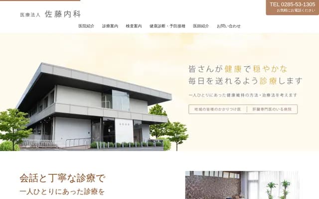 佐藤内科 - 栃木县下野市石桥839-14