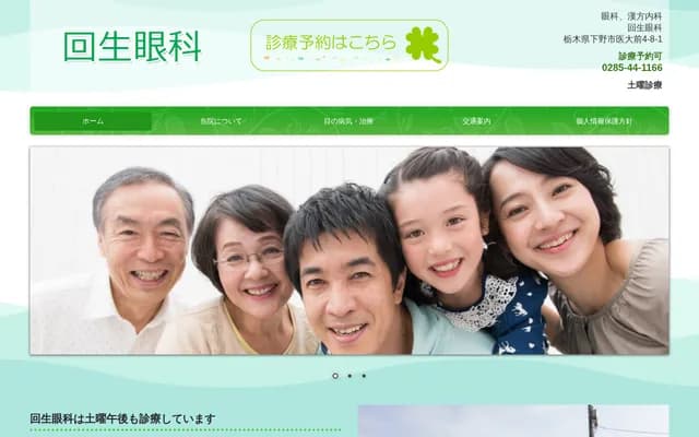 回生眼科 - 栃木县下野市医大前4-8-1