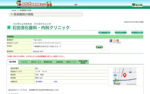 이시다 소화기과・내과 클리닉