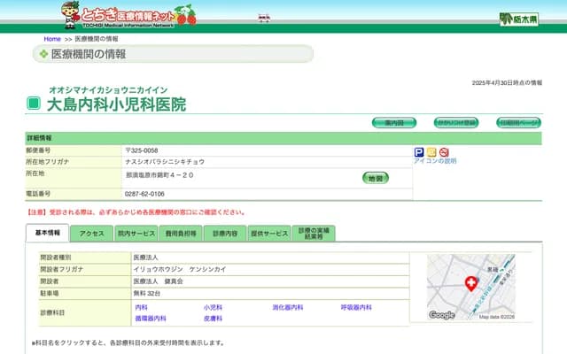 Oshima Internal Medicine & Pediatrics Clinic - 4-20 Nishikicho, Nasushiobara, Tochigi
