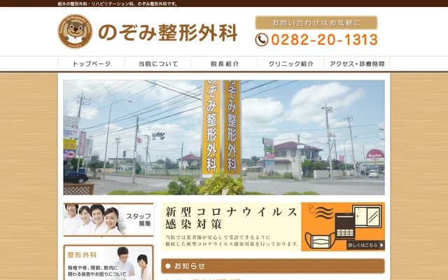 Nozomi Orthopedics Clinic - 4-15-30 Katayanagi-cho, Tochigi, Tochigi