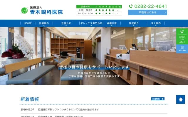 Aoki Ophthalmology Clinic - 1-15-26 Katayanagi-cho, Tochigi, Tochigi