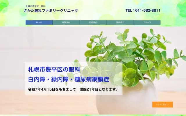 酒田眼科家庭診所 - 北海道札幌市豐平區西岡３條１１丁目９－１１