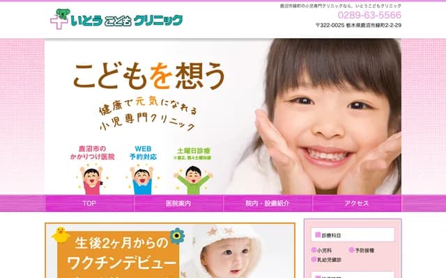 Ito Kodomo Clinic - 2-2-29 Midoricho, Kanuma, Tochigi