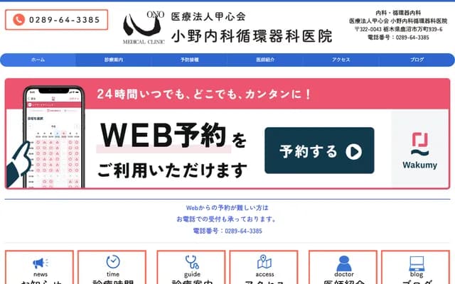 Ono Internal Medicine Cardiology Clinic - 939-6 Yorozucho, Kanuma, Tochigi