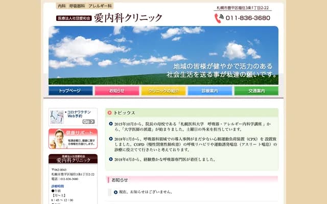 愛內科診所 - 北海道札幌市豐平區福住３條１丁目２－２２
