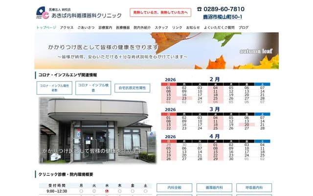 Akiba Internal Medicine & Cardiology Clinic - 50-1 Momiyama-cho, Kanuma, Tochigi