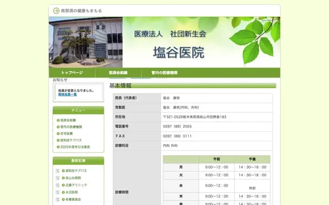 Shionoya Clinic - 183 Tanokura, Nasu-Karasuyama, Tochigi