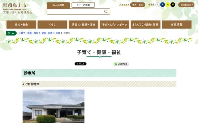 Nasu-Karasuyama City Kumada Clinic