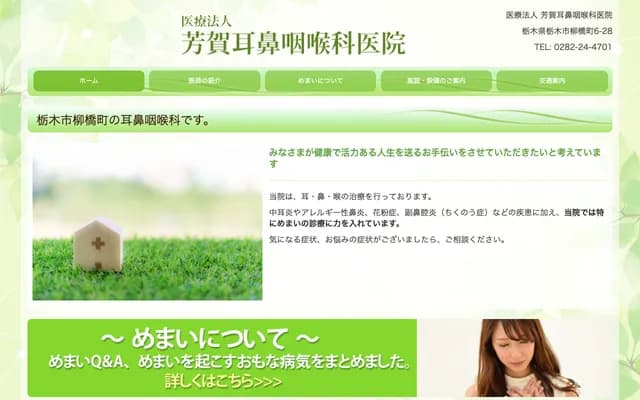 芳贺耳鼻喉科诊所