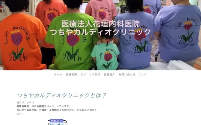 쓰치야 카르디오 클리닉