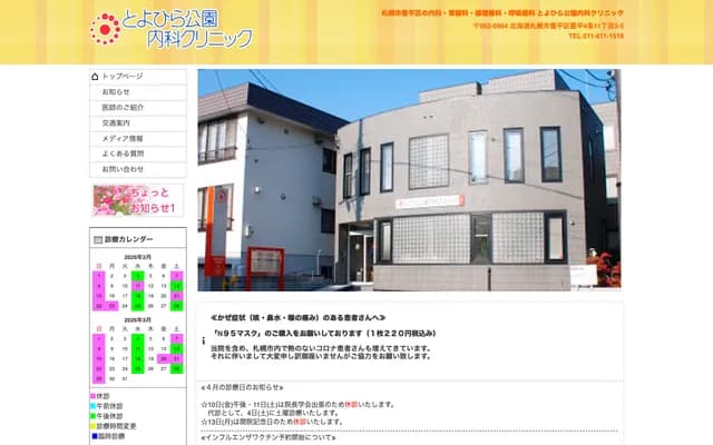 豐平公園內科診所 - 北海道札幌市豐平區豐平４條１１丁目３－５
