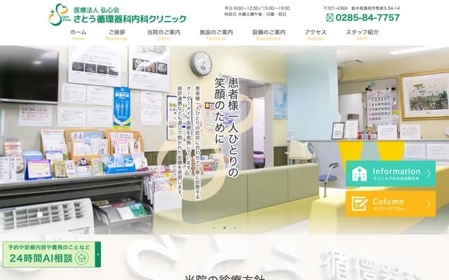 사토 순환기과 내과 클리닉