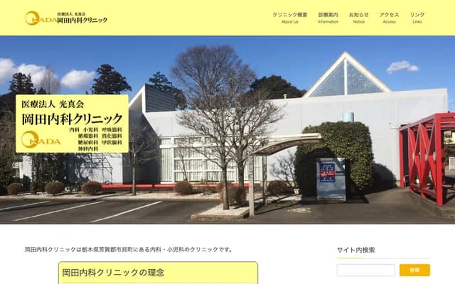 오카다 내과 클리닉
