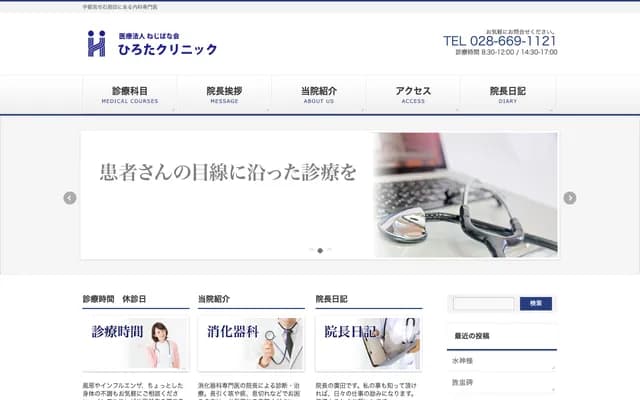 히로타 클리닉 - 도치기현 우쓰노미야시 이시나다초 852-2