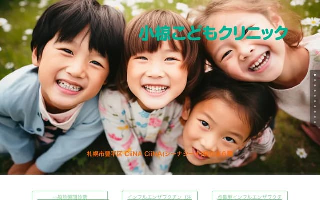 小椋兒童診所 - 北海道札幌市豐平區福住２條１丁目２番５號伊藤洋華堂福住店６樓