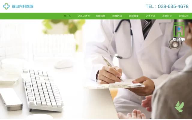 마스다 내과의원 - 도치기현 우쓰노미야시 히가시주쿠고 6-8-23