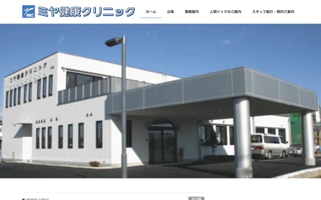 미야 건강 클리닉 - 도치기현 우쓰노미야시 유이노모리 3초메 2번 23호