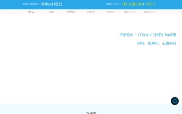 미유키 내과의원 - 도치기현 우쓰노미야시 미유키초 108-22