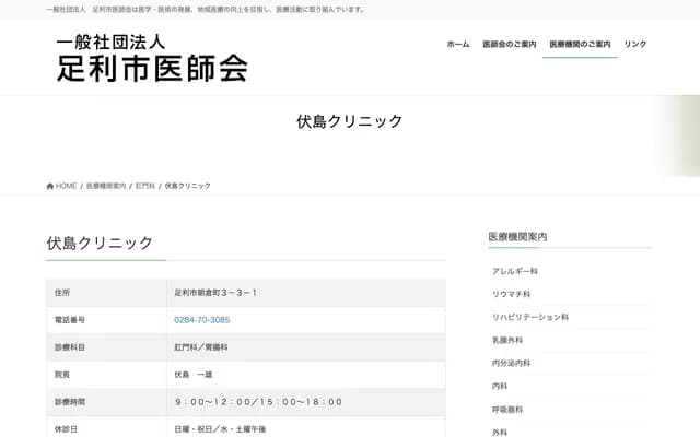 Fushijima Clinic - 3-3-1 Asakura-cho, Ashikaga, Tochigi