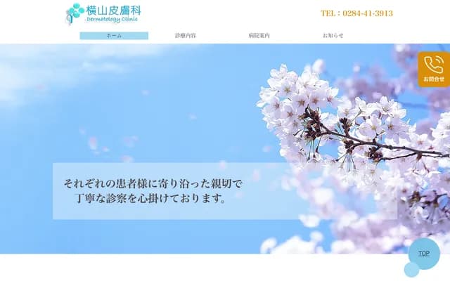 橫山皮膚科診所