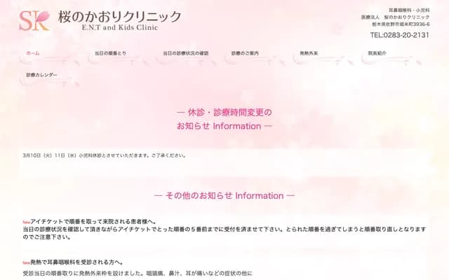 Sakura no Kaori Clinic - 3936-6 Horigome-cho, Sano, Tochigi