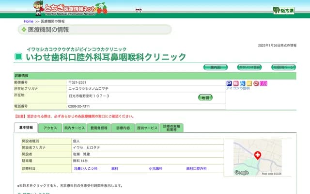 이와세 치과구강외과이비인후과 클리닉