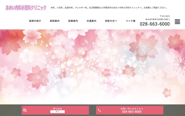 아오이 내과소아과 클리닉