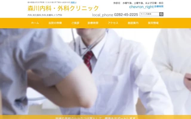 森川內科・外科診所