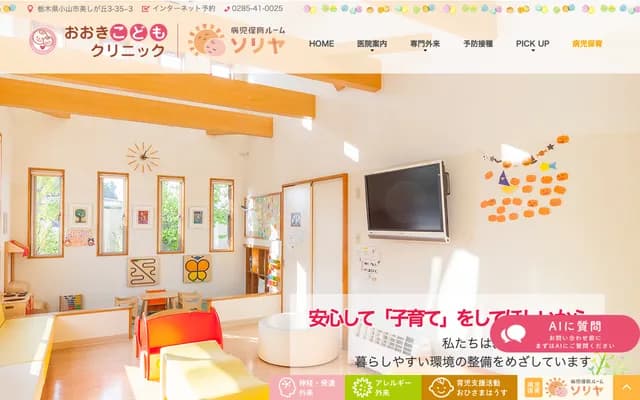 Oki Kodomo Clinic - 3-35-3 Utsukushigaoka, Oyama, Tochigi