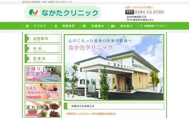Nakata Clinic - 558 Kariyado-machi, Ashikaga, Tochigi