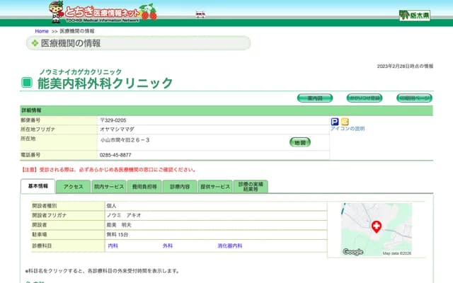 Nomi Internal Medicine & Surgery Clinic - 26-3 Mamada, Oyama, Tochigi