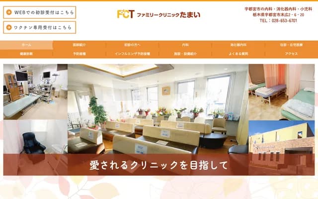 Family Clinic Tamai - 2-6-20 Suehiro, Utsunomiya, Tochigi