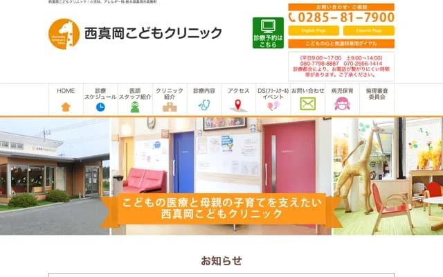 Nishimoka Kodomo Clinic - 3-205-1 Takasemachi, Moka, Tochigi