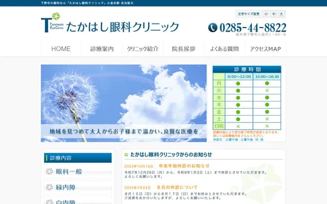 Takahashi Eye Clinic - 1-34-6 Koganei, Shimotsuke, Tochigi