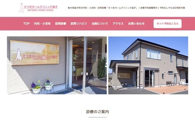 皐月居家診所益子