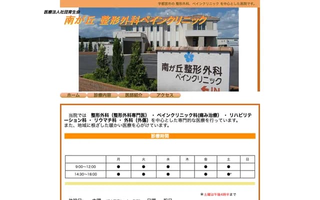 Minamagaoka Orthopedics Pain Clinic